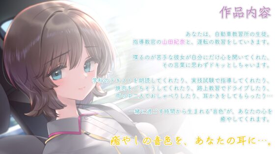 【ドライブ・雨音・耳かき】おしごとねいろ 〜教習所編〜【CV.青山吉能】 [kotoneiro] | DLsite 同人 - R18