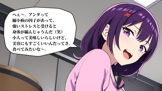 身体が縮小するまでクラスメイトにイジメられて食べられる話 [みやこ庵Bitter] | DLsite 同人 - R18