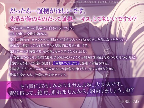 溺愛×強引×孕ませ～激重執着後輩男子と甘々セックス～ [blood rain] | DLsite がるまに