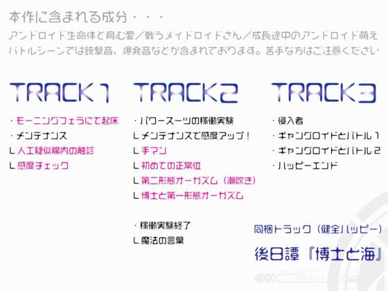 メイドロイドのソラくん～変態的天才博士と甘くない日常～ [夏八木瑠一] | DLsite がるまに