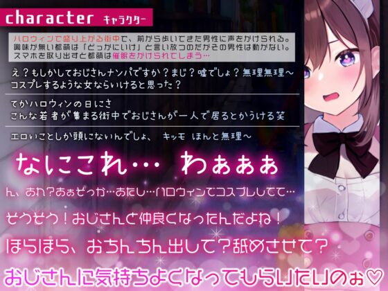 【期間限定220円】【催眠×中出し】浮かれたハロウィンコスプレギャルをナンパ即ヅモして持ち帰り強制イメプレ [ちゃんとぴ発電所] | DLsite 同人 - R18