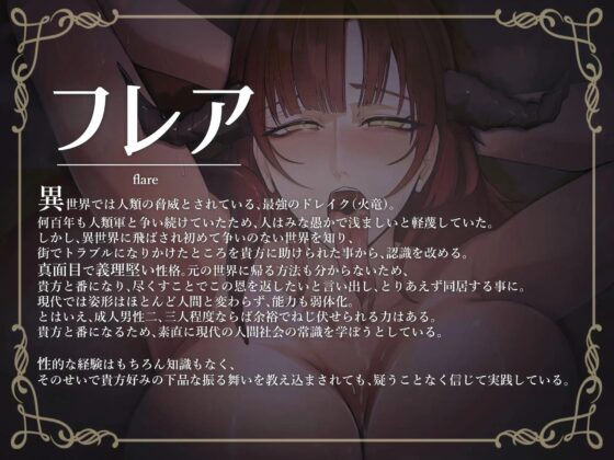 【期間限定330円】逆異世界転移ドレイク妻フレアの無知ムチ変態交尾 [おほ声の館] | DLsite 同人 - R18