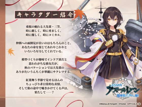 【アズールレーンASMR】指揮官を癒やし隊！ 三笠大先輩と旅する秋高し [アトリエメール] | DLsite 同人 - R18