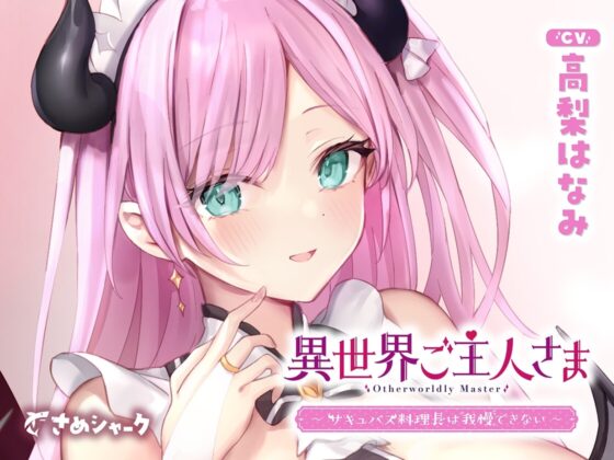 【両耳甘々】異世界ご主人さま ～サキュバス料理長は我慢できない～ [さめシャーク] | DLsite 同人 - R18