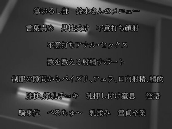 筆おろし部の鈴木さん・事務的、低音、ダウナーでムチムチ巨乳な筆おろし職人 [ミズヌキ工房] | DLsite 同人 - R18