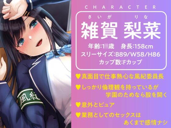 【期間限定330円】絶対に童貞として卒業できない学園-真面目な風紀委員長と即ハメ [制服days(旧:甘声)] | DLsite 同人 - R18