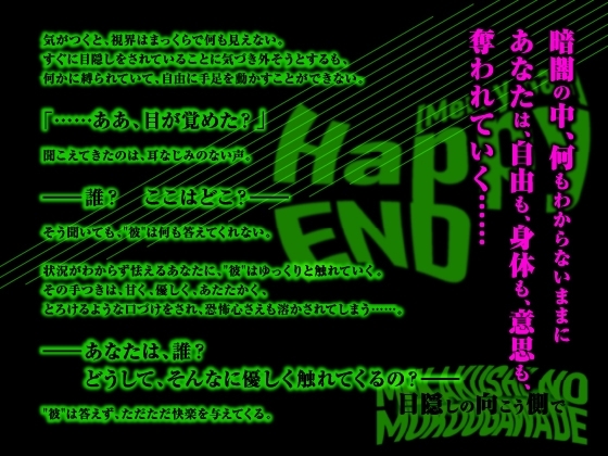 Happy(MerryBad)END Memorial No.01 目隠しの向こう側で【11/27迄早期購入特典付き】 [ラミナプラネット] | DLsite がるまに