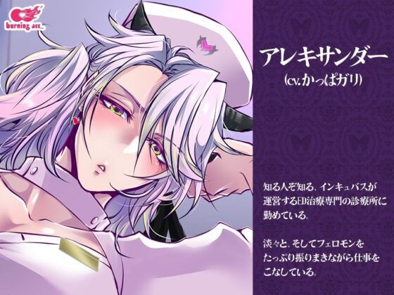 ようこそ!インキュバスのED診療所へ～おちんぽのお悩み解決します～ [burning ass...] | DLsite がるまに