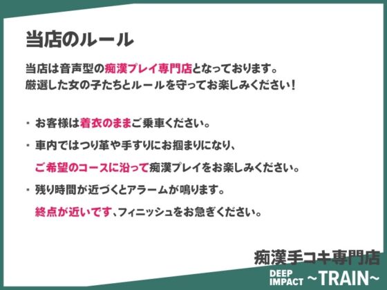【総勢10名】痴漢手コキ専門店『DEEP IMPACT～TRAIN～』【2時間25分】 [DEEP IMPACT] | DLsite 同人 - R18