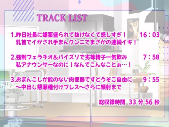 くそ生意気な女子アナウンサーが格下AD達にわからせ調教オナホ化されるまで!屈辱が快楽に変わっていき中出し懇願 [しゃぶり～ぜ] | DLsite 同人 - R18