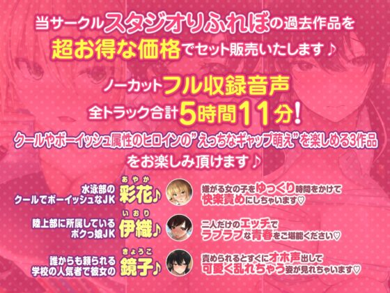 【てんこ盛りDX5時間11分!】クールボーイッシュヒロイン達の至高ギャップ萌えハメ♪♪～3ヒロイン詰め合わせ～【KU100】【総集編】 [スタジオりふれぼ] | DLsite 同人 - R18