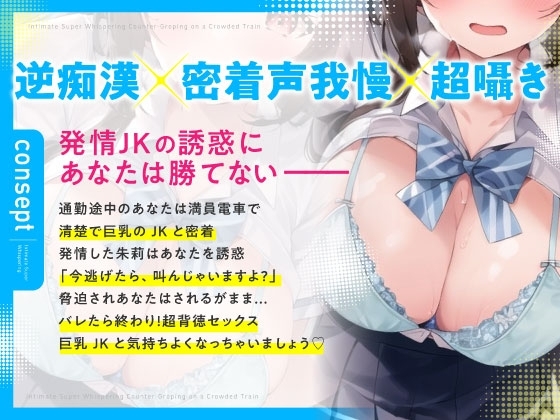 【期間限定220円】満員電車で逆痴漢～清楚な女子高通いのお嬢様はドスケベでした～ [しゅーてぃんぐすたぁ] | DLsite 同人 - R18
