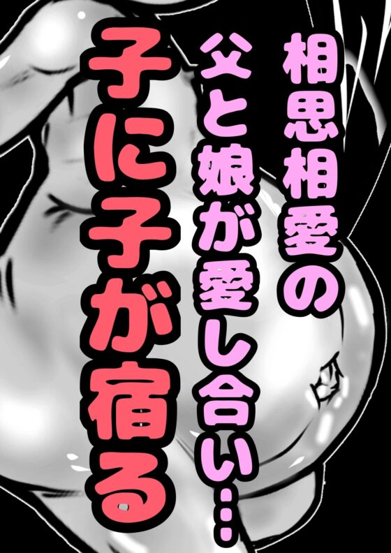 ◆メスガキリサちゃん◆パパとの おほおほ☆子作りエッチで…赤ちゃんできちゃった///☆生理きちゃ★排卵★即★受精★ 敏感になった娘は卵巣や子宮ま気持ち良く孕み… [モヤモヤしようず2] | DLsite 同人 - R18