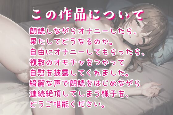 【実演オナニー】綺麗な声で朗読しながらオモチャを使ってオナニーを見せてくれました。複数のオモチャを使って連続絶頂!?果たして最後まで読めるのか。 [パパにはナイショ。] | DLsite 同人 - R18