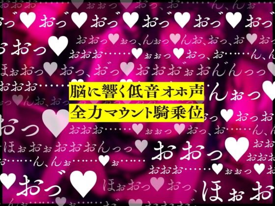 【期間限定110円】脳に響く低音オホ声で全力マウント騎乗位してくる下品ドスケベお姉さん【低音オホ声】 [ぼいすりりぃ] | DLsite 同人 - R18