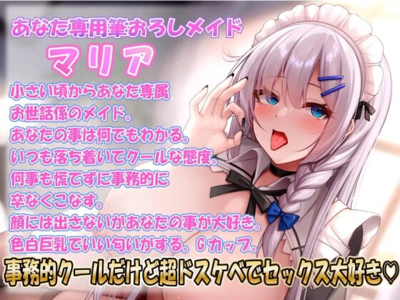 低音クールあなた専用事務的メイド筆おろしアクメ連続絶頂 [ルヒー出版] | DLsite 同人 - R18