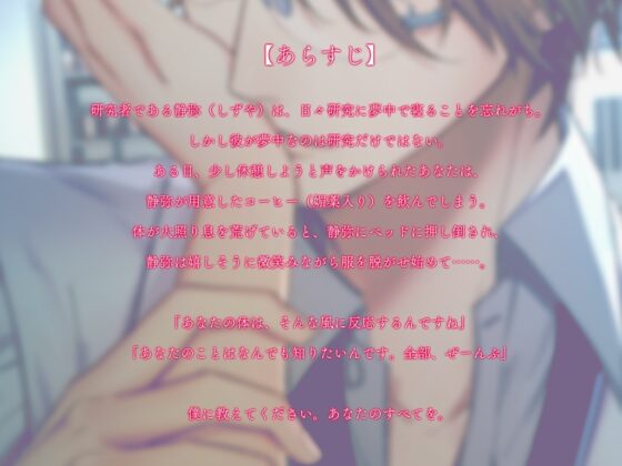 ★期間限定330円!!!★何でも知りたい研究員は我慢できない～教えてください、あなたの全てを～ [偏愛カタルシス] | DLsite がるまに