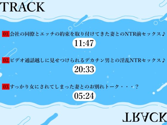 【期間限定110円+声優様アフタートーク♪】愛妻NTR「あなた・・ごめんね」‐愛する妻はデカチンに夢中‐ [ふぇちりすと] | DLsite 同人 - R18