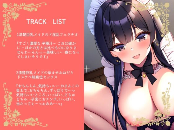 【期間限定110円】清楚な巨乳美女メイドはあなたに孕まされたい [春色亭] | DLsite 同人 - R18