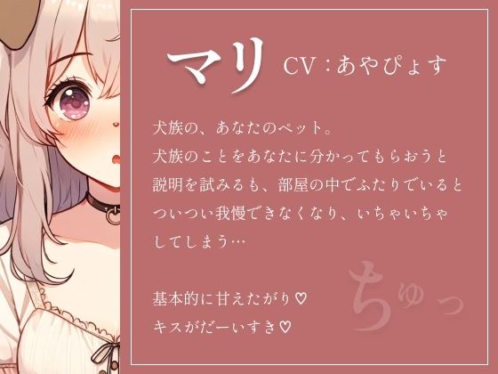 【犬娘の取扱説明書】大好きなご主人様といちゃらぶしちゃって説明になりません///(cv あやぴょす) [朱色] | DLsite 同人 - R18