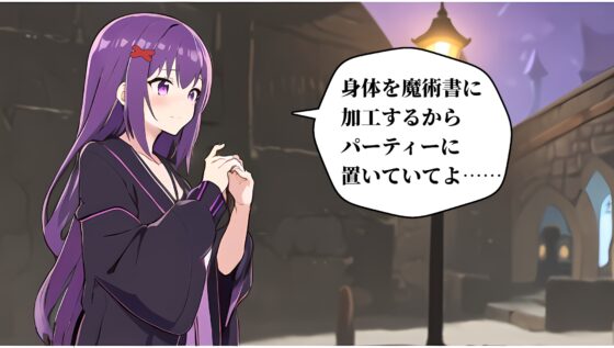 黒魔導士を平面化して魔術書に加工する話 [みやこ庵Bitter] | DLsite 同人 - R18