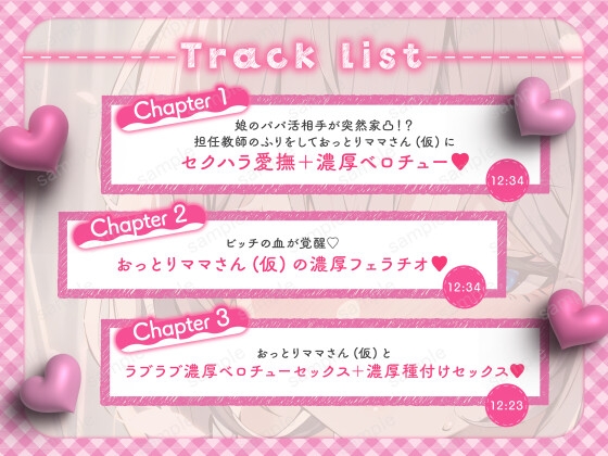【バイノーラル/KU100】おっとりママさん(仮)は娘のパパ活相手に襲われちゃう【CV:常盤はなこ】 [すとろべり～たると] | DLsite 同人 - R18