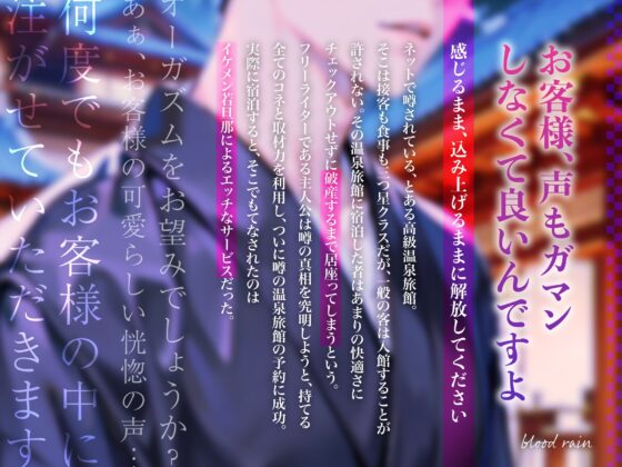 イケメン若旦那がお客様をエッチにおもてなし!ネットで噂の高級温泉旅館 [blood rain] | DLsite がるまに