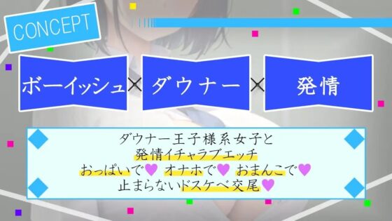 ダウナーボーイッシュな先輩王子様は君とドスケベ交尾がしたい～性欲たぎらせた僕と君、発情エッチは当たり前～ [くーるぼーいっす] | DLsite 同人 - R18