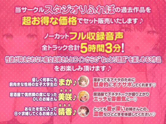【大満足ボリューム5時間3分!】性欲全開!♪欲望に忠実なドスケベお姉さんからのえちえち誘惑♪～3ヒロイン詰め合わせ～【KU100】【総集編】 [スタジオりふれぼ] | DLsite 同人 - R18