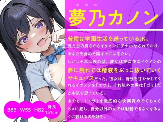 【期間限定110円】メスガキ淫魔JK 夢魔カノンをお仕置きせよ! [東京録音堂] | DLsite 同人 - R18