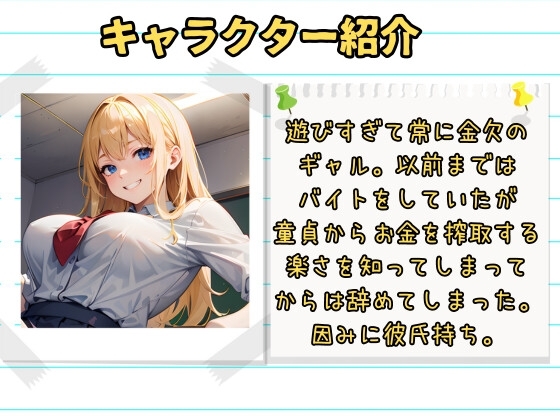 金欠ギャルの貢がせ錬金術～童貞からお金と精子を搾るのチョロ過ぎ～www [ドM大好きクラブ] | DLsite 同人 - R18