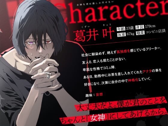 女神な君は僕しか汚せない～狂愛ドS男子に惚れられてしまったアナタは監禁されて… [お耳の狂愛] | DLsite がるまに