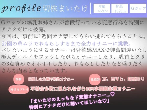 【期間限定198円✨】オホ声✨ 欲求不満が溜まったHカップの爆乳お姉さんが会社帰りに公園の草ムラでバレないように、全裸で開脚くぱぁしながら全力おもらしオナニー [ガチおな(マニア向け)] | DLsite 同人 - R18