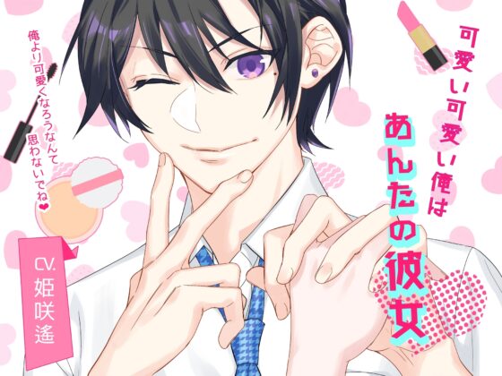 可愛い可愛い俺はあんたの彼女～俺より可愛くなろうなんて思わないでね～ [U/Crosette] | DLsite がるまに