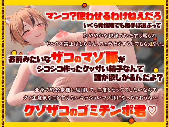 軟弱マゾ男をガチシゴき!マンコになんて入れさせるわけねえだろザコチンポ♪ライオン娘のドSなパーソナルトレーナー [けもみみしんどろーむ] | DLsite 同人 - R18
