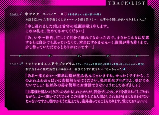 ドスケベ看守長～変態更生プログラムにはとろとろおまんこ報告が必要です～ [マゼンタ♡スワン] | DLsite がるまに