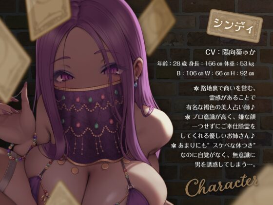 《★全編あまあま★》路地裏の褐色どすけべ占い師～シンディのとろとろエロま〇こに除霊びゅっくんさせてもらうお話♪～ [めろん堂] | DLsite 同人 - R18