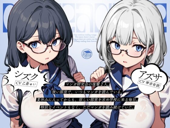 マン研の夏休み【KU100】 [Hello,Sound!!] | DLsite 同人 - R18