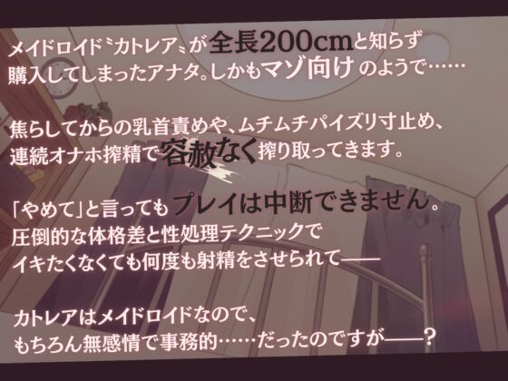 【高身長×逆レイプ×事務的?】設計ミスしたメイドロイドの容赦ないムチムチ性処理-わたくし知能も腕力もハイエンド級ですので、枯れるまで搾り取りますね- [甘々と毒々] | DLsite 同人 - R18