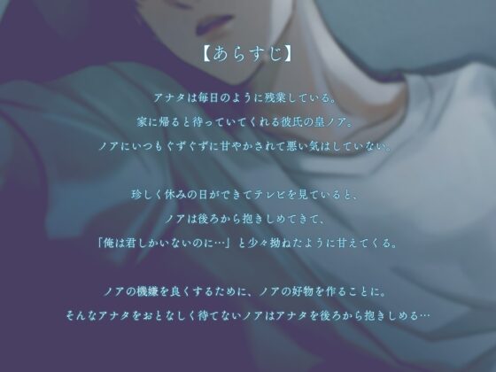 ★期間限定330円★おっとり癒し系の彼はアナタなしでは生きていけない～死んでも離れないよ～ [偏愛カタルシス] | DLsite がるまに