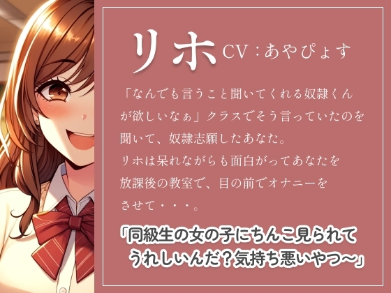 特に弱みは握られてませんがギャルの奴隷になっちゃいました!?「この変態!さっさとパンツ脱いで私を楽しませなさい?」ゆっくりシコシコからスピードシコシコで射精管理 [朱色] | DLsite 同人 - R18