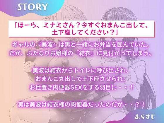 ふたなりお嬢様とギャル肉便器 「あなたは私専用のおトイレなんだからね」 【KU100】 [仮性旅団] | DLsite 同人 - R18