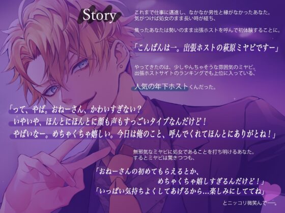 初めては年下出張ホストくんに捧げます〜あまあまセックス妄想してたらイジワルご奉仕でめちゃくちゃイかされました〜 [バタリンコちゃん] | DLsite がるまに