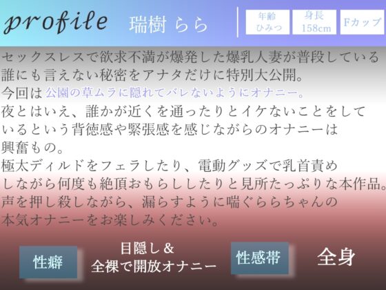 【新作198円✨】野外オナニーで興奮する変態性癖を持つ爆乳人妻が会社帰りに公園の草ムラでバレないように、全裸で開脚くぱぁしながら全力オナニーでおもらし大ハプニング [ガチおな(マニア向け)] | DLsite 同人 - R18