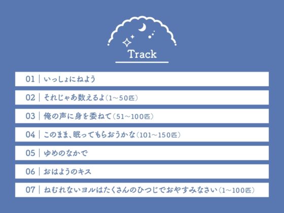 Sleepless Night Sheep~奏といっしょにいいユメを~ [あにまるぷらねっと] | DLsite がるまに