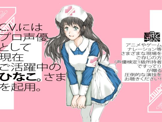 シホが看護(なーす)しちゃいます! ～ナース志望のJKシホが、お手手やお口やおまんこで、おちんちん看護するお話! [じゃすと・らんく] | DLsite 同人 - R18