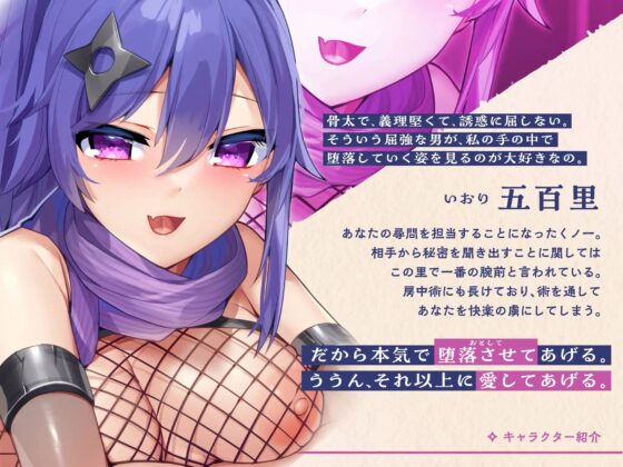 【KU100】くノ一・五百里の誘惑尋問 ～快楽地獄にオトしてあげる♪～ [C-LoveR] | DLsite 同人 - R18