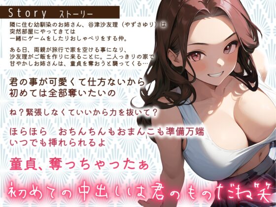 【期間限定220円】近所の甘やかしお姉さんが誘惑しながら僕の童貞を奪いに来た～溺愛おちんちんイタズラ孕ませ卒業～ [ちゃんとぴ発電所] | DLsite 同人 - R18