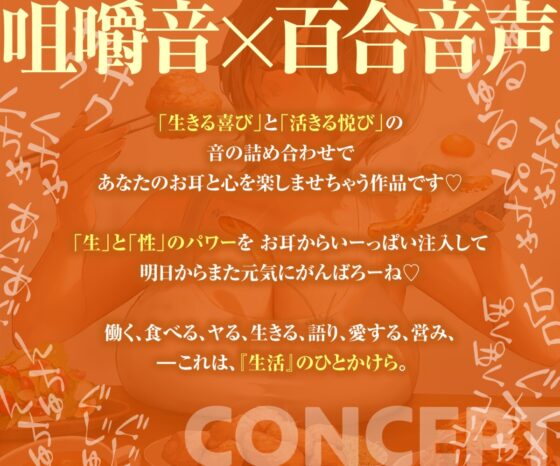 【咀嚼音×百合】食欲と性欲～美味しいものを作ってくれた子も美味しくいただきます～【咀嚼音×百合】 [まなづる屋 ℃-use] | DLsite 同人 - R18