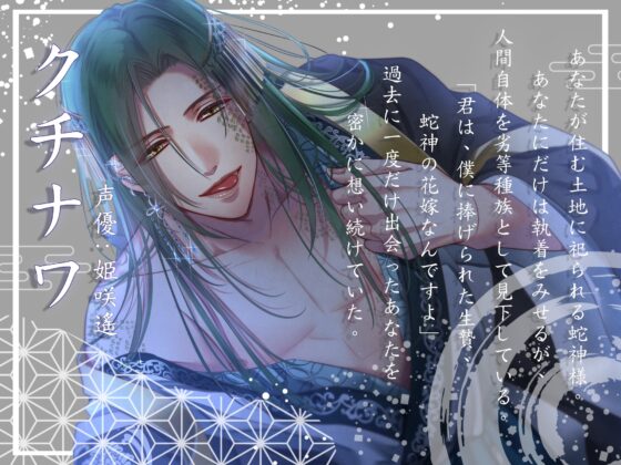 【10日間限定早期購入特典あり】生贄殿は蛇神様の許嫁【KU100】 [eternity] | DLsite がるまに